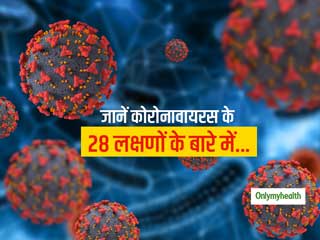 क्या हैं कोरोनावायरस के 28 लक्षण? यहां से लें पूरी जानकारी